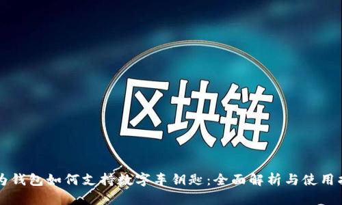 华为钱包如何支持数字车钥匙：全面解析与使用指南