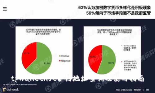 tpwalletnft合约地址查询及使用指南