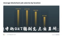 标题和关键词如何将TPWallet中的OKT转到支点交易所