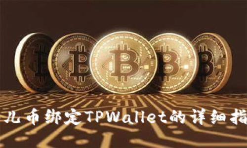 酷儿币绑定TPWallet的详细指南