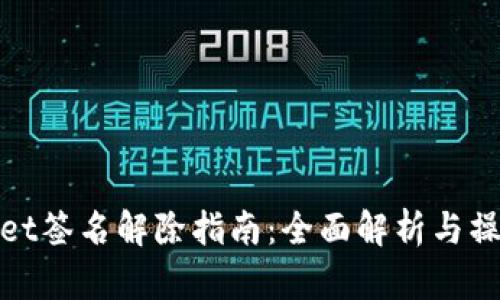 TPWallet签名解除指南：全面解析与操作步骤