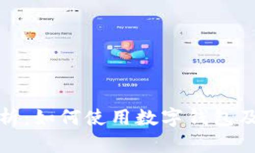 全面解析：如何使用数字钱包及其优势