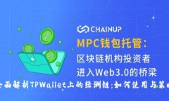 全面解析TPWallet上的绿洲链