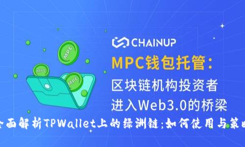 全面解析TPWallet上的绿洲链：如何使用与策略