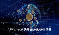 TPWallet加池子增加流动性详解