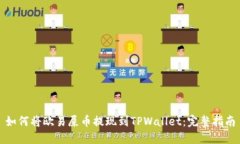 如何将欧易屎币提现到TPWallet：完整指南