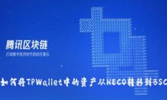 如何将TPWallet中的资产从