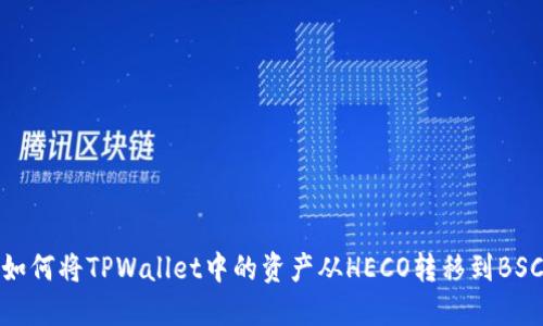 如何将TPWallet中的资产从HECO转移到BSC