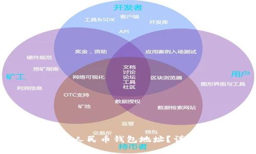 如何找到数字人民币钱包地址？详细指南与解答