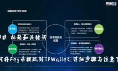 ### 标题和关键词如何将Feg币提现到TPWallet：详细