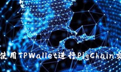 beaoti使用TPWallet进行PigChain交易指南