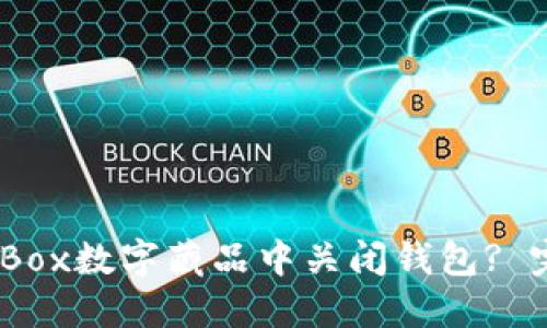 如何在iBox数字藏品中关闭钱包? 完整指南