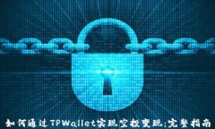 如何通过TPWallet实现空投变现：完整指南