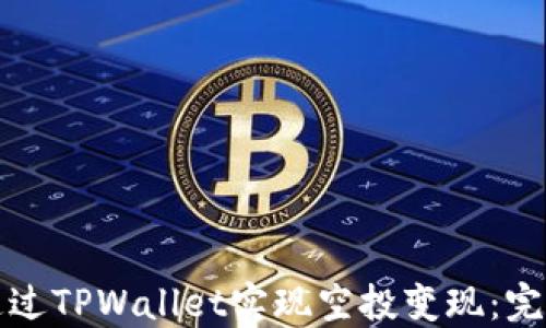 
如何通过TPWallet实现空投变现：完整指南