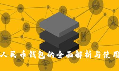 数字人民币钱包的全面解析与使用指南