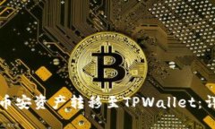 标题如何将币安资产转移至TPWallet：详细指南