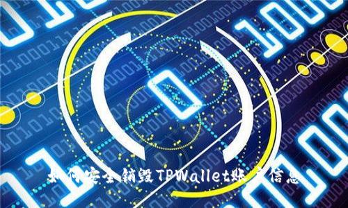 如何安全销毁TPWallet账户信息