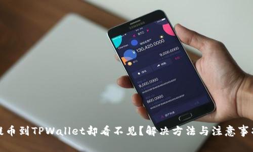 提币到TPWallet却看不见？解决方法与注意事项