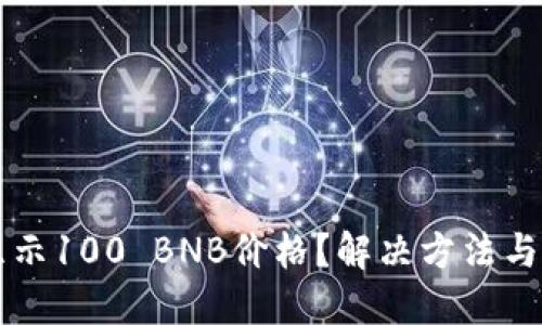 标题
TPWallet不显示100 BNB价格？解决方法与常见问题解答