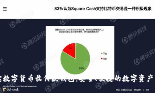 恒宝数字货币收付款钱包：安全、便捷的数字资产管理