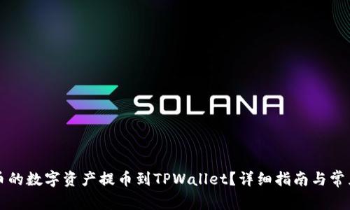 如何将火币的数字资产提币到TPWallet？详细指南与常见问题解析