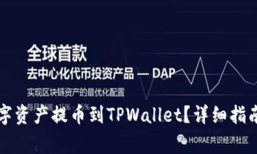 如何将火币的数字资产提币到TPWallet？详细指南与常见问题解析