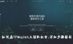 如何在TPWallet上领取积分：