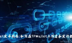 TPWallet发币指南：如何在TPWallet上创建和发行数字