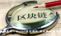 如何正确使用TPWallet进行转