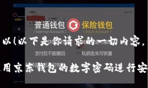 当然可以！以下是你请求的一切内容。

如何使用京东钱包的数字密码进行安全支付