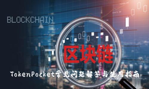 TokenPocket常见问题解答与使用指南