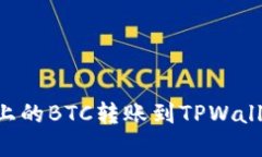 如何将币安上的BTC转账到TPWallet：完整指南