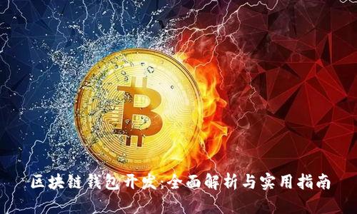 区块链钱包开发：全面解析与实用指南