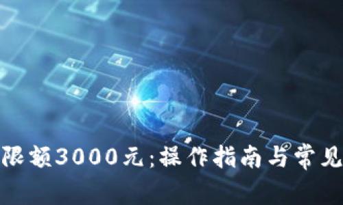 数字钱包限额3000元：操作指南与常见问题解答