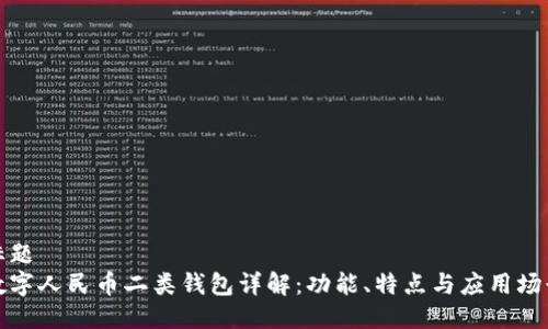 标题
数字人民币二类钱包详解：功能、特点与应用场景