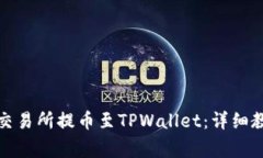 如何将数字资产从交易所提币至TPWallet：详细教程