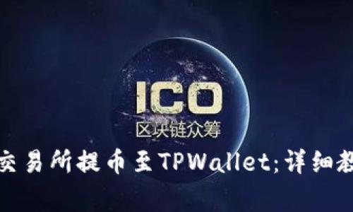 如何将数字资产从交易所提币至TPWallet：详细教程与常见问题解答