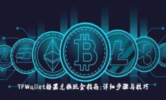 TPWallet糖果兑换现金指南：