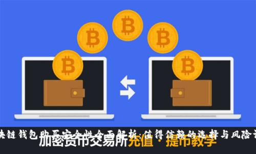 区块链钱包购买安全性全面解析：值得信赖的选择与风险评估