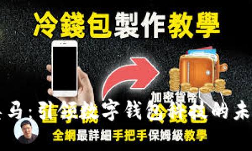 奥马：引领数字钱包科技的未来