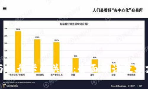 数字钱包与银行卡的关系：全面解读数字支付的未来