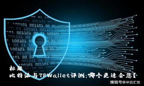 标题 
比特派与TPWallet评测：哪个更适合您？