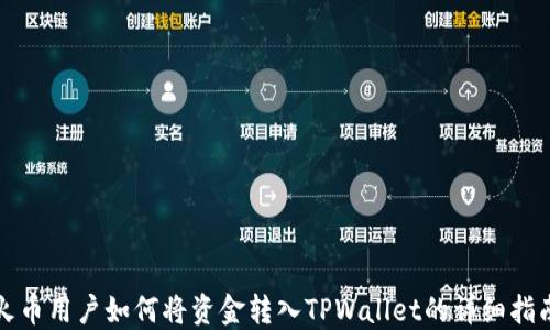 
火币用户如何将资金转入TPWallet的详细指南