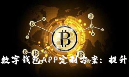 标题: 郑州区块链数字钱包APP定制方案: 提升安全性与用户体验