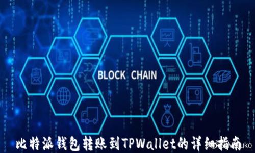 
比特派钱包转账到TPWallet的详细指南