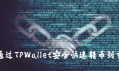 标题  如何通过TPWallet安全快速转币到交易所