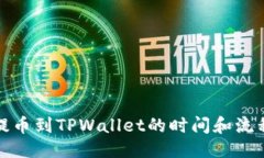 标题欧意提币到TPWallet的时间和流程详解