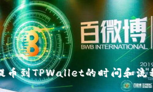 标题
欧意提币到TPWallet的时间和流程详解