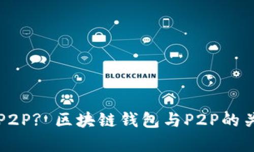 什么是P2P? 区块链钱包与P2P的关系解析