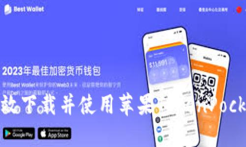 如何高效下载并使用苹果TokenPocket钱包